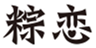  粽恋