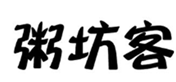  粥坊客