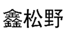  鑫松野