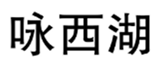  咏西湖