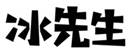  冰先生