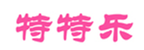  特特乐