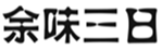  余味三日