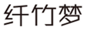  纤竹梦