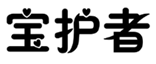  宝护者