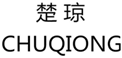  楚琼