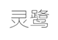  灵鹭
