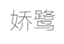 娇鹭