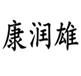  康润雄