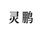  灵鹏