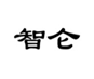 智仑