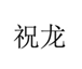  祝龙