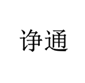  诤通
