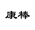 康棒