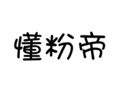  懂粉帝