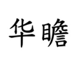  华瞻