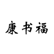 康书福
