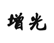  增光