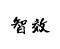  智效