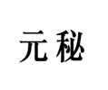  元秘