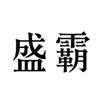  盛霸