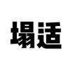  塌适