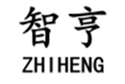  智亨