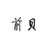  前贝