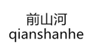  前山河