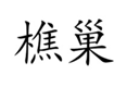  樵巢