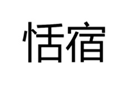  恬宿
