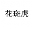  花斑虎