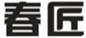  春匠