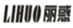  丽惑