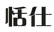  恬仕