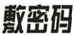  敷密码