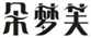  朵梦芙