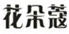  花朵蔻