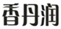  香丹润
