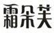  霜朵芙
