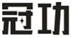  冠功