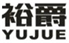  裕爵