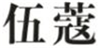  伍蔻