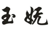 玉妩