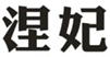  涅妃