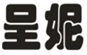  呈妮