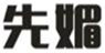  先媚