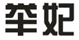  举妃