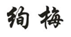  绚梅