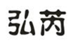  弘芮